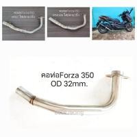 ราคา คอท่อForza350 32มิล ใส่ปลายเดิม ปลายแต่ง (22917251660)