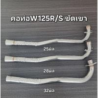 ราคา คอท่อดัดW125R S ขัดเงา งานสแตนเลส (24965136281)