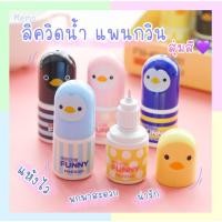 ราคา น้ำยาลบคำผิด ลิควิดลบปากกา ลิควิด เทปลบคำผิด ลิควิด เครื่องเขียน (20224752586)