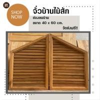 ราคา จั่วบ้านไม้สัก ช่องลมระบายอากาศ ส่งฟรี (23426307017)