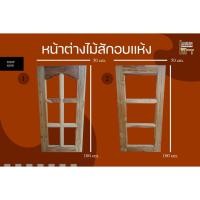 ราคา หน้าต่างไม้สัก หน้าต่างกระจกไม้สักแท้ 50 100cm ส่งฟรี (3092319704)