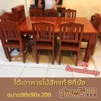 ราคา โต๊ะอาหารไม้สักทองแท้ 8 ที่นั่ง ราคาโรงงาน (16617207360)