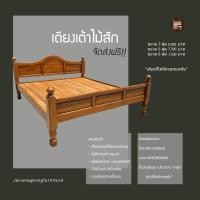 ราคา เตียงไม้สัก เตียงเต้าไม้สักทอง ไม้สักอบแห้ง 6 ฟุต ส่งฟรี (10737065919)
