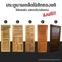 ราคา ประตูไม้สัก ประตูบานเกล็ด ส่งฟรี (21671728673)
