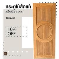 ราคา ประตูไม้สักทองแท้บานฟักกลม ส่งฟรี (26601781576)