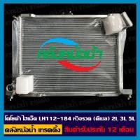 ราคา หม้อน้ำ โตโยต้า ไฮแอ็ด LH112 184 หัวจรวด ดีเซล 2L 3L 5L (14797003112)