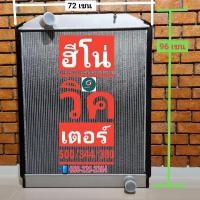 ราคา ประกัน1ปี หม้อน้ำ ฮีโน่ เวคเตอร์ 344 380 อลูมิเนียมทั้งใบ (21606669195)