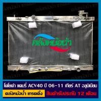 ราคา หม้อน้ำ โตโยต้า แคมรี่ ACV40 41 ปี 06 11 เกียร์ AT อลูมิเนียมทั้งใบ (13727857125)