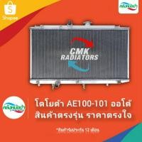 ราคา ใส่โค้ด INC11LFลด 70 หม้อน้ำอลูมิเนียม โตโยต้า AE100 AE101 เกียร์ AT ปี 92 96 อลูมิเนียมทั้งใบ ยี่ห้อ CMK (7361544746)