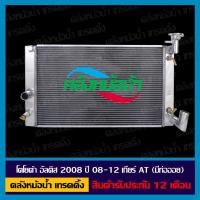 ราคา หม้อน้ำ โตโยต้า อัลติส 2008 เกียร์ AT ปี 08 11 มีท่อออยเกียร์ อลูมิเนียมทั้งใบ สินค้ารับประกัน 12 เดือน (11456406664)