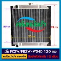 ราคา หม้อน้ำ ฮีโน่ FC2W ซุปเปอร์เสี่ย อลูมิเนียมทั้งใบ (22634737822)