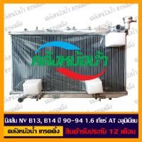 ราคา หม้อน้ำ นิสสัน NV B13 B14 1 6cc เกียร์ AT ปี 90 94 (17844441573)