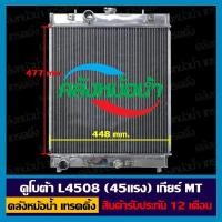 ราคา หม้อน้ำคูโบต้า 45 แรง รุ่น L4508 M5000 เกียร์ธรรมดา (25415090901)