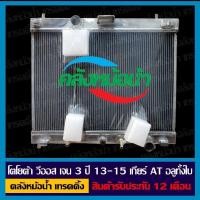 ราคา หม้อน้ำ โตโยต้า วีออส เจน 3 ปี 13 15 เกียร์ AT อลูมิเนียมทั้งใบ (25102173711)