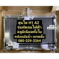 ราคา หม้อน้ำ ฮุนได เอช1 H1 A2 พัดลมไฟฟ้า (23559673427)