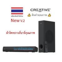 ราคา CREATIVE New STAGE SPEAKER V2 2 1 SOUNDBAR SUBWOOFER Bluetooth 5 0 ลำโพง ลำโพงซาวด์บาร์ (8777507784)