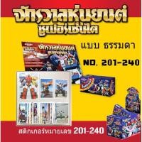 ราคา สติ๊กเกอร์ จักรวาลหุ่นยนต์ ซุปเปอร์เซนไต เบอร์ 201 240 (20317536623)