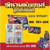 ราคา สติ๊กเกอร์ จักรวาลหุ่นยนต์ ซุปเปอร์เซนไต เบอร์ 151 200 (19517533272)