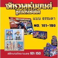ราคา สติ๊กเกอร์ จักรวาลหุ่นยนต์ ซุปเปอร์เซนไต เบอร์ 101 150 (18117528500)