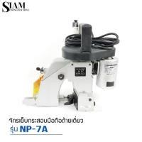 ราคา เครื่องเย็บกระสอบ จักรเย็บกระสอบเเบบมือถือ รุ่นด้ายเดียว รุ่น NP 7A ยี่ห้อ NEWLONG (26402221994)