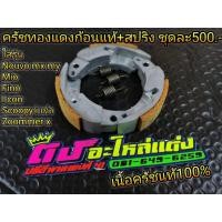 ราคา ครัชทองแดง ครัช3ก้อน ครัชหลัง แท้ สปริงเกี่ยวครัช Honda Yamaha ทุกรุ่น เนื้อครัชแท้100 ชุดละ500 650 (3278668438)