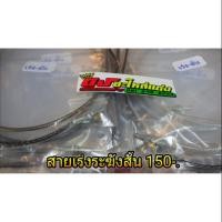 ราคา สายคันเร่ง ระฆังทองแท้ 100 ไส้ลื่นๆ บิดลื่น ยาว1 2เมตร เส้นละ150บาท (2648123482)