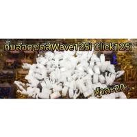 ราคา กิ๊บล็อคชุดสี Wave125i Click125i ตัวละ20 (1872219855)