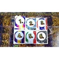 ราคา ฟิลม์ติดเบ้ากุญแจ Pcx2014 2019 (1900934026)