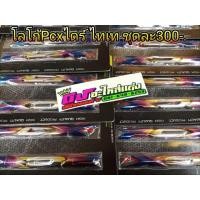 ราคา โลโก้ Pcx ไดร์ไทเท คู่ละ 300 บาท (1680186678)
