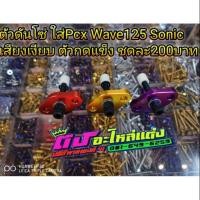 ราคา ตัวดันโซ่ ใส่Pcx Wave 125 Sonic เสียงเงียบ ตัวกดแข็ง มี3สี ชุดละ200 (7941645873)
