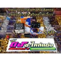 ราคา ชุดไฟผ่าหมากYamaha Aerox สวิต์ผ่าหมาก ดีเรย์ไฟเลี้ยวแบบปรับได้ ตัวหนาสวิตท์ไม่ละลาย (1901113003)