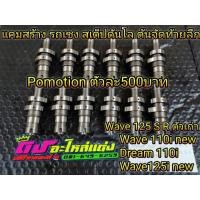 ราคา แคมสร้าง แคมซิ่ง แคมแต่ง Wave110i Dream110i Wave125iเจียปรับองศา รถเชง รถแข่ง สเต็ปดันโล แรงจริง ใส่ได้เลย 500บาท (9812023756)