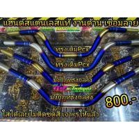 ราคา แฮนด์ ไดร์ไทเท ทรงเดิม PCX ทรงมงกุฎกลาง งานข้อเชื่อม งานด้าน เชื่อมวนลายแท้ เจาะรูให้แล้ว มี2ทรง อันละ800บาท (7558843536)