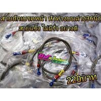 ราคา สายถัก EARL S เบรคหน้า หัวห่วงบนล่าง ยาว36นิ้ว อย่างดีสายแข็ง ไม่มีรั่ว เส้นละ220บาท (4370193702)