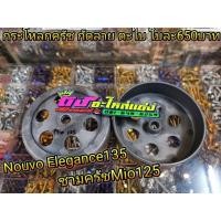 ราคา กระโหลกครัช Mio125 Nouvo Elegance135 ชามครัช เสื้อครัช กัดลาย ตะไบ ช่วยการเกาะออกตัวได้ดีขึ้น ใบละ650บาท (4154397211)