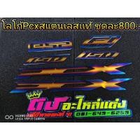 ราคา โลโก้Pcxสแตนเลสแท้ ไดร์ไทเท ชุดใหญ่ ครบชุด 800บาท (3836297451)