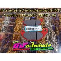 ราคา ผ้าเบรคหน้า YAMAHA MT03 R3 X MAX 300 ชุดละ200บาท เบรค ผ้าเบรค ผ้าเบรคมอเตอร์ไซค์ อะไหล่มอไซค์ อะไหล่แต่ง (3457233323)