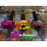 ราคา ประกับ Active ตัวใหญ่ งาน10A อันละ 350 (2294740048)