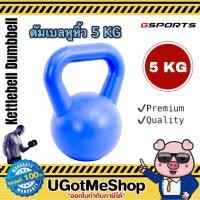 ราคา Gsports Kettlebell Dumbbell 5 KG เคตเทิลเบล ดัมเบล ดัมเบลหูหิ้ว 5 กก 1 ชิ้น (11612129752)