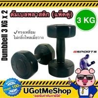 ราคา Gsports Dumbbell 3 KG x 2 ดัมเบล พลาสติก 3 กก เดี่ยว แพ็คคู่ (4292003559)