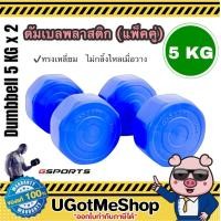 ราคา Gsports Dumbbell 5 KG x 2 ดัมเบล ดัมเบลพลาสติก 5 กก เดี่ยว แพ็คคู่ (2968754110)