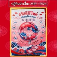 ราคา ปฏิทินติดผนัง น่ำเอี๊ยง ปีนักษัตร ปี 2567 2024 (25753875357)