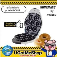 ราคา HOMEMATE เครื่องทำโดนัท เครื่องอบโดนัท โดนัทมินิ รุ่น HOM DONUT โดย Verasu (10229209865)