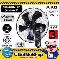 ราคา AIKO พัดลม พัดลมติดผนัง 18 นิ้ว รุ่น AK W450 รับประกัน 2 ปี มีมอก (5752774921)