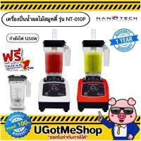 ราคา Nanotech เครื่องปั่นน้ำผลไม้ เครื่องปั่นสมูทตี้ NT 010P ฟรีโถปั่นอีก 1 ชุด รับประกัน 1 ปี (14247749867)