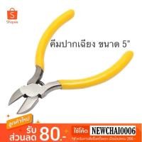 ราคา คีม คีมมินิปากเฉียง ขนาด 5 นิ้ว (7610789950)