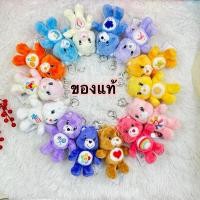 ราคา พวงกุญแจแคร์แบร์ลิขสิทธิ์แท้ (23359362262)