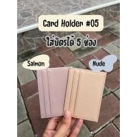 ราคา Card Holder 05 กระเป๋าใส่บัตร 7 ช่อง สีตรงปก คีย์การ์ด บัตรเครดิต (23355842396)