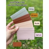 ราคา Card Holder 05 กระเป๋าใส่บัตร 5 ช่อง สีตรงปก คีย์การ์ด บัตรเครดิต (23572614612)