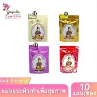 ราคา Gold Princess Foot Patch โกลด์ปริ้นเซส ฟุต แพทส์ แผ่นแปะเท้าสมุนไพร แผ่นแปะเท้า นางรำ เพื่อสุขภาพ 10 แผ่น ซอง มี 4สูตร (26550540713)